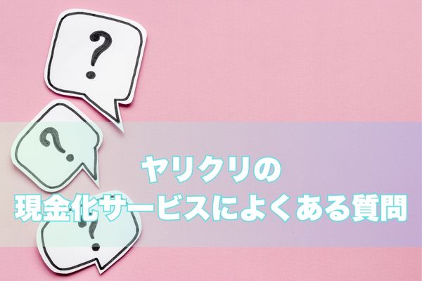 ヤリクリ現金化に関するよくある質問