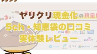 ヤリクリ現金化【5ch・知恵袋の口コミ】実体験レビュー
