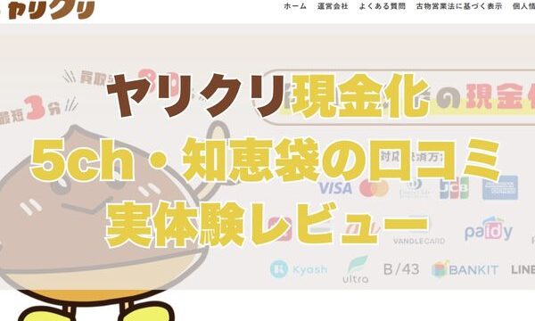 ヤリクリ現金化【5ch・知恵袋の口コミ】実体験レビュー