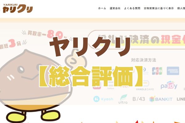 ヤリクリ【総合評価】