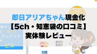 即日アリアちゃん現金化【5ch・知恵袋の口コミ】実体験レビュー