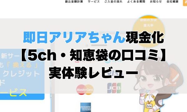即日アリアちゃん現金化【5ch・知恵袋の口コミ】実体験レビュー