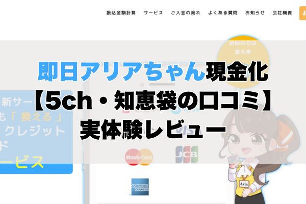 即日アリアちゃん現金化【5ch・知恵袋の口コミ】実体験レビュー
