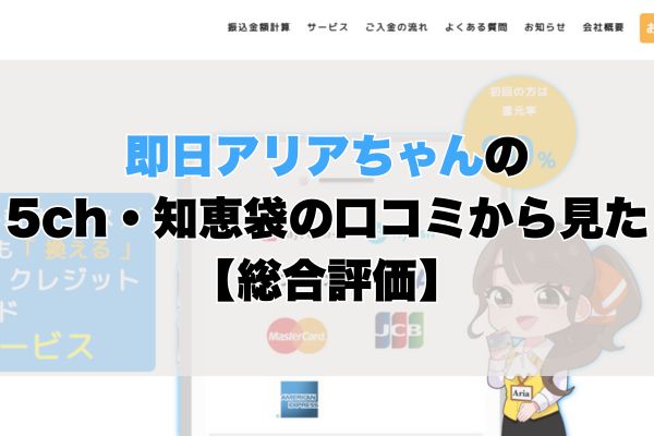即日アリアちゃんの5ch・知恵袋の口コミから見た【総合評価】