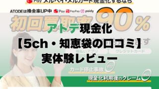アトデ現金化【5ch・知恵袋の口コミ】実体験レビュー