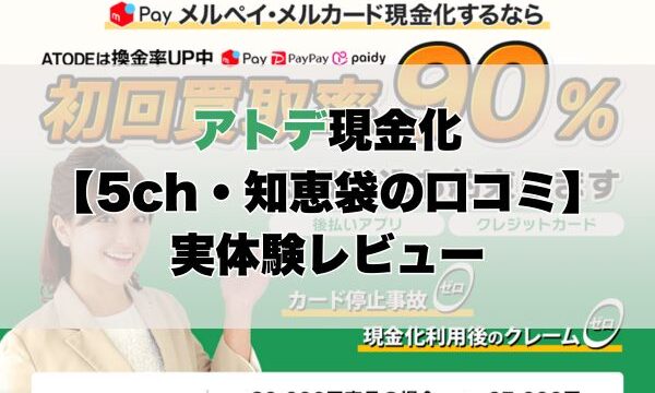 アトデ現金化【5ch・知恵袋の口コミ】実体験レビュー