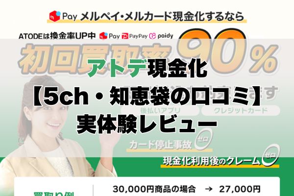アトデ現金化【5ch・知恵袋の口コミ】実体験レビュー