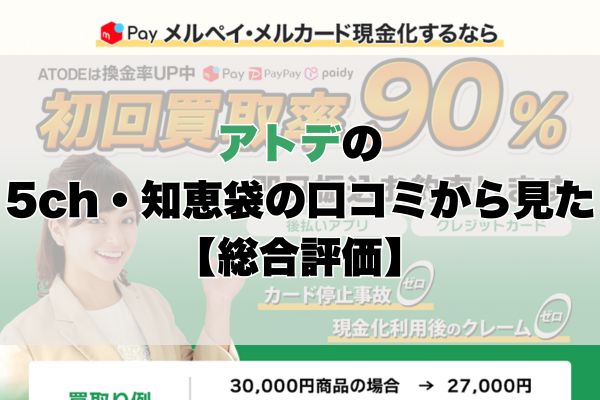 アトデの5ch・知恵袋の口コミから見た【総合評価】