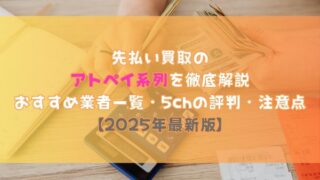 先払い買取の御三家系列を徹底解説｜おすすめ業者一覧・5chの評判・注意点【2025年最新版】