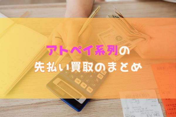アトペイ系列の先払い買取のまとめ