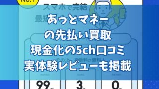 あっとマネーの先払い買取現金化の5ch口コミ｜実体験レビューも掲載