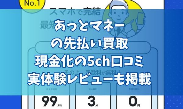 あっとマネーの先払い買取現金化の5ch口コミ｜実体験レビューも掲載