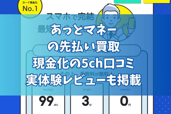 あっとマネーの先払い買取現金化の5ch口コミ｜実体験レビューも掲載