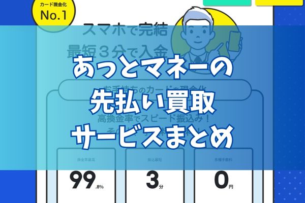 あっとマネーで先払い買取する際のまとめ