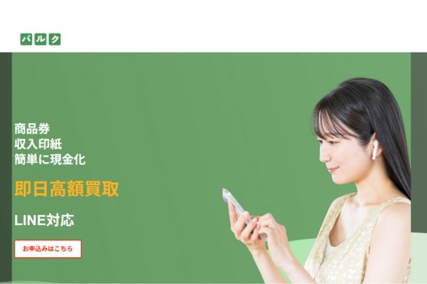 先払い買取業者「バルク」バナー画像