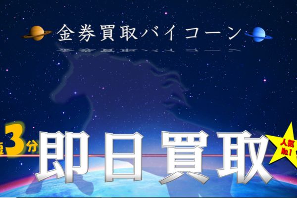 金券買取バイコーンバナー画像