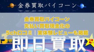 金券買取バイコーンの先払い買取現金化の5ch口コミ｜実体験レビューも掲載