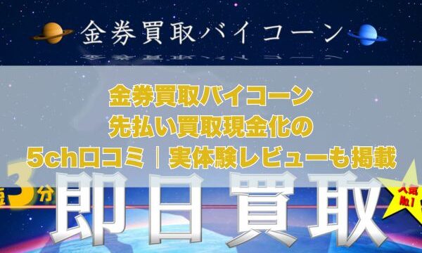 金券買取バイコーンの先払い買取現金化の5ch口コミ｜実体験レビューも掲載