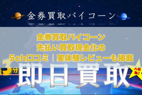 金券買取バイコーンの先払い買取現金化の5ch口コミ｜実体験レビューも掲載