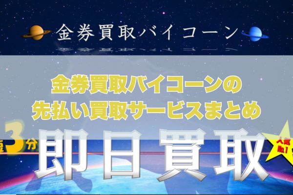 金券買取バイコーンで先払い買取する際のまとめ