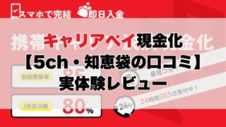 キャリアぺイ現金化【5ch・知恵袋の口コミ】実体験レビュー