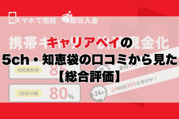 キャリアぺイの5ch・知恵袋の口コミから見た【総合評価】