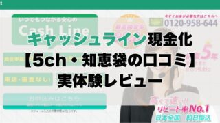 キャッシュライン現金化【5ch・知恵袋の口コミ】実体験レビュー