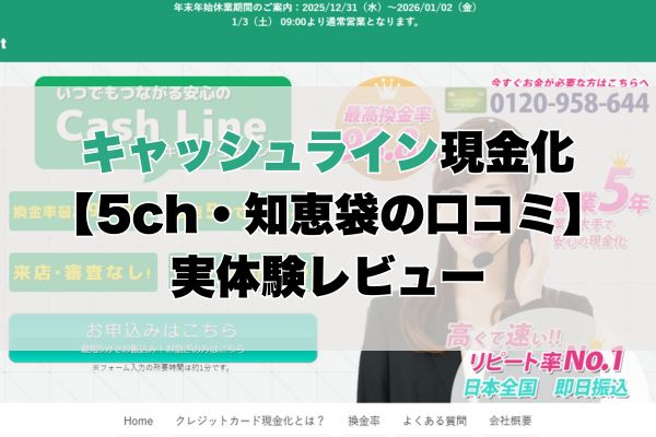 キャッシュライン現金化【5ch・知恵袋の口コミ】実体験レビュー