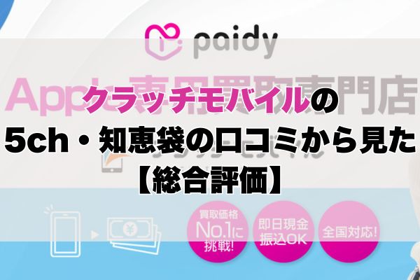 クラッチモバイルの5ch・知恵袋の口コミから見た【総合評価】