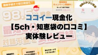 ココイー現金化【5ch・知恵袋の口コミ】実体験レビュー