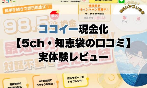 ココイー現金化【5ch・知恵袋の口コミ】実体験レビュー