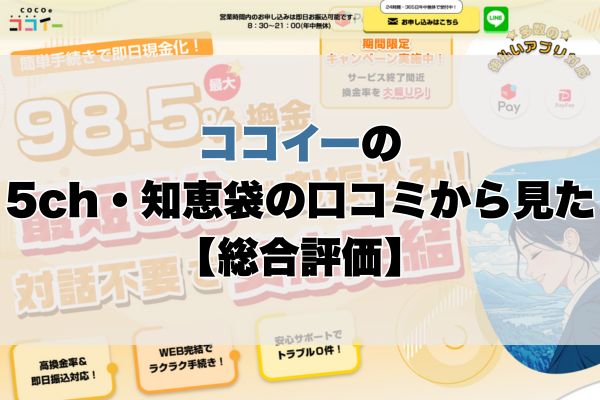 ココイーの5ch・知恵袋の口コミから見た【総合評価】