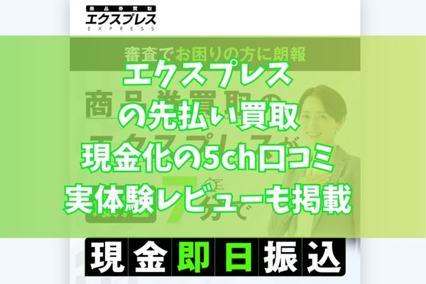 エクスプレスの先払い買取現金化の5ch口コミ｜実体験レビューも掲載