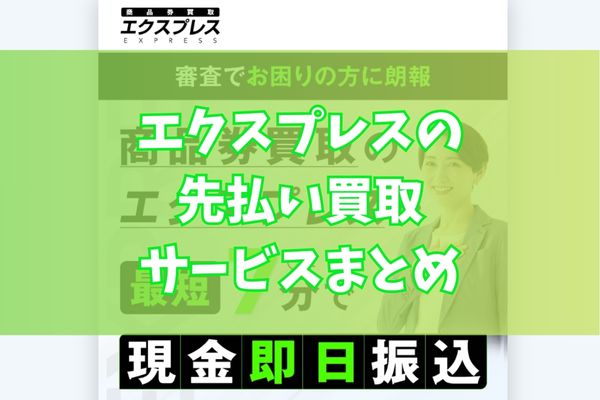 エクスプレスで先払い買取する際のまとめ