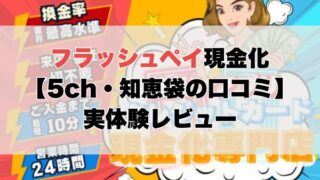 フラッシュペイ現金化【5ch・知恵袋の口コミ】実体験レビュー