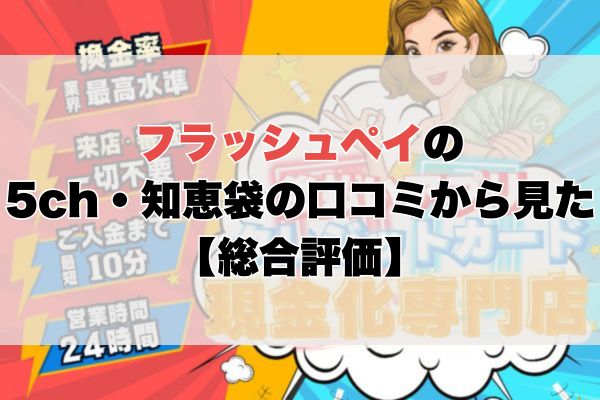 フラッシュペイの5ch・知恵袋の口コミから見た【総合評価】