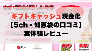 ギフトキャッシュ現金化【5ch・知恵袋の口コミ】実体験レビュー