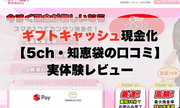 ギフトキャッシュ現金化【5ch・知恵袋の口コミ】実体験レビュー