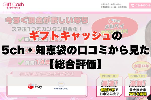 ギフトキャッシュの5ch・知恵袋の口コミから見た【総合評価】
