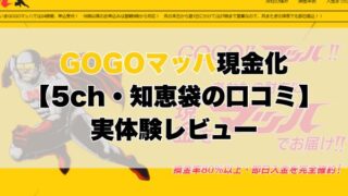 GOGOマッハ現金化【5ch・知恵袋の口コミ】実体験レビュー