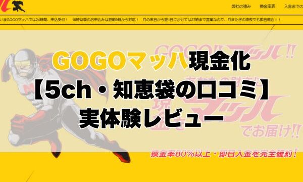 GOGOマッハ現金化【5ch・知恵袋の口コミ】実体験レビュー