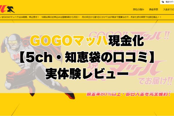 GOGOマッハ現金化【5ch・知恵袋の口コミ】実体験レビュー