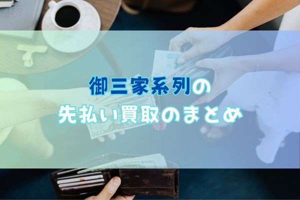 御三家系列の先払い買取のまとめ