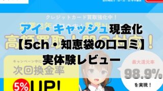 アイ・キャッシュ現金化【5ch・知恵袋の口コミ】実体験レビュー