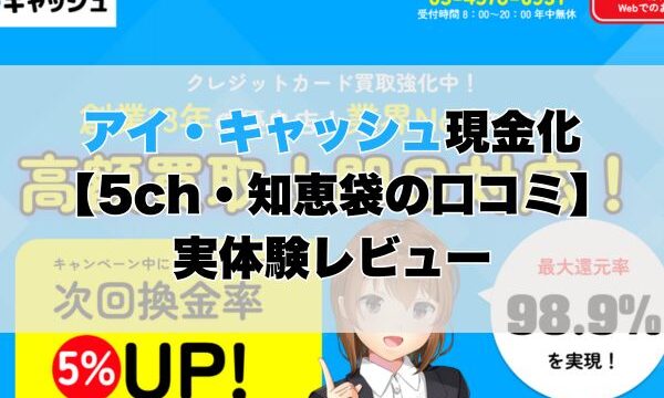 アイ・キャッシュ現金化【5ch・知恵袋の口コミ】実体験レビュー