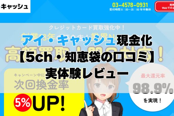 アイ・キャッシュ現金化【5ch・知恵袋の口コミ】実体験レビュー