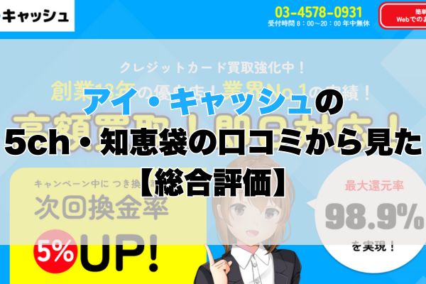 アイ・キャッシュの5ch・知恵袋の口コミから見た【総合評価】