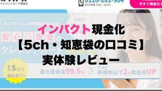 インパクト現金化【5ch・知恵袋の口コミ】実体験レビュー