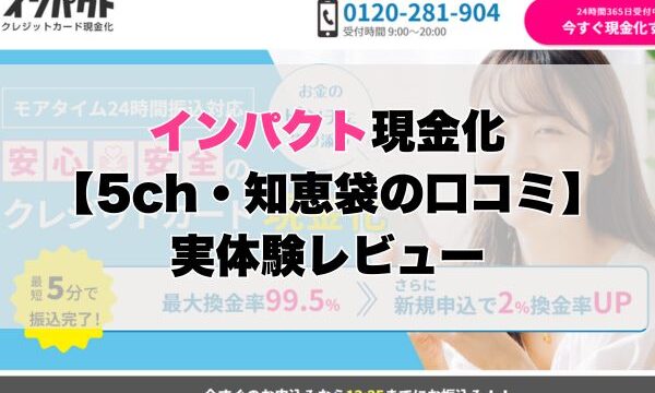 インパクト現金化【5ch・知恵袋の口コミ】実体験レビュー