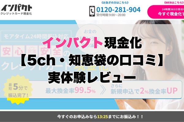 インパクト現金化【5ch・知恵袋の口コミ】実体験レビュー